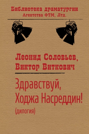 Обложка книги «Здравствуй, Ходжа Насреддин!» — Леонид Соловьев, Виктор Виткович