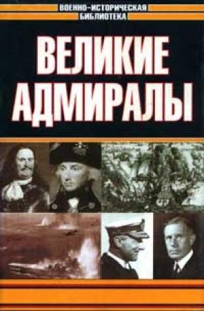 Обложка книги «Великие адмиралы» — Джэк Свитмэн