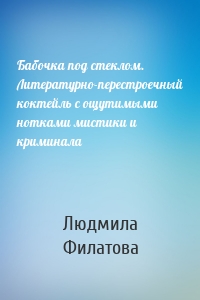 Бабочка под стеклом. Литературно-перестроечный коктейль с ощутимыми нотками мистики и криминала