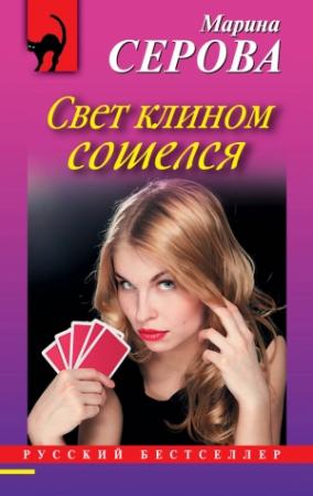 Обложка книги «Свет клином сошелся» — Марина Серова