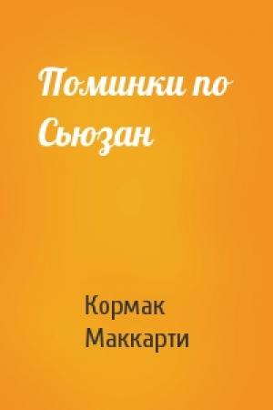 Обложка книги «Поминки по Сьюзан» — Кормак Маккарти