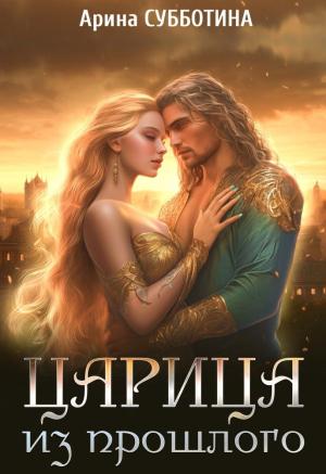 Обложка книги «Царица из прошлого» — Арина Субботина