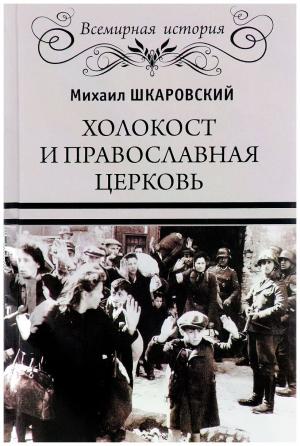 Обложка книги «Холокост и православная церковь»