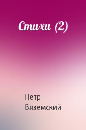Обложка книги «Стихи (2)» — Петр Вяземский