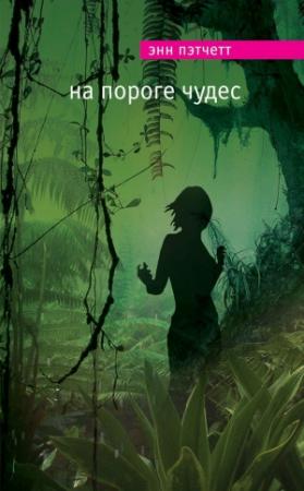 Обложка книги «На пороге чудес» — Энн Пэтчетт