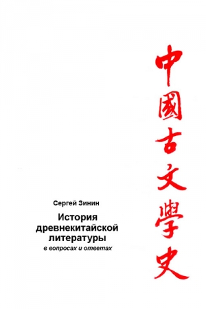 Обложка книги «История древнекитайской литературы в вопросах и ответах. Период XVII в. до н.э – I в. до н.э.» — Сергей Зинин