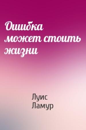 Обложка книги «Ошибка может стоить жизни» — Луис Ламур