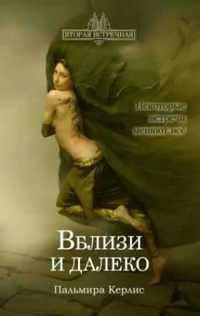 Обложка книги «Вблизи и далеко» — Пальмира Керлис