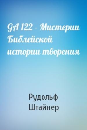 Обложка книги «GA 122 - Мистерии Библейской истории творения» — Рудольф Штайнер