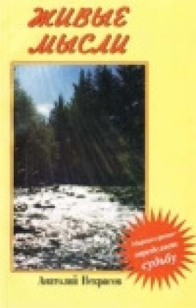 Обложка книги «Живые мысли» — Анатолий Некрасов