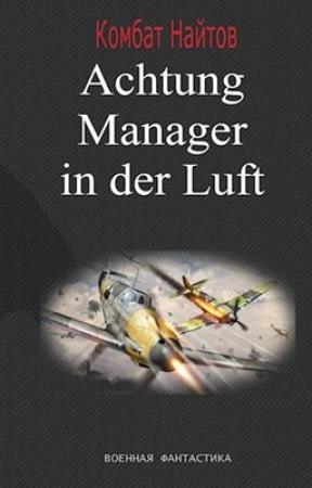 Обложка книги «Achtung! Manager in der Luft!» — Найтов