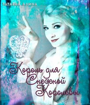 Обложка книги «Король для Снежной Королевы (СИ)» — Алина Татаева