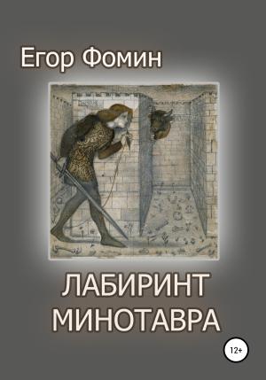 Обложка книги «Лабиринт Минотавра» — Егор Фомин