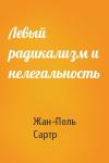 Жан-Поль Сартр - Левый радикализм и нелегальность