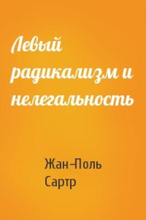 Обложка книги «Левый радикализм и нелегальность» — Жан-Поль Сартр