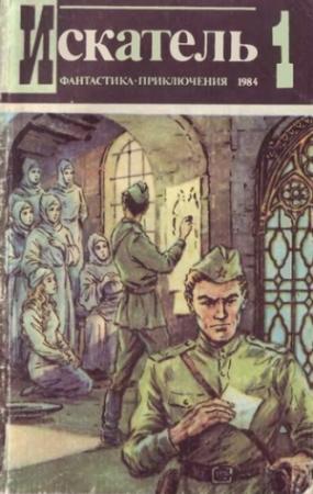 Обложка книги «Искатель. 1984. Выпуск №1» — Джек Ричи, Юрий Тихонов, Владимир Шурупов, Лариса Захарова, Владимир Сиренко, Журнал «Искатель»