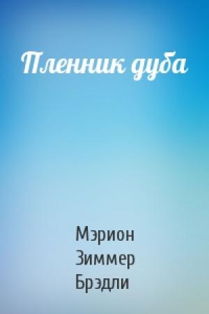 Обложка книги «Пленник дуба» — Мэрион Брэдли
