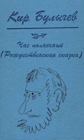 Обложка книги «Час полночный» — Кир Булычев
