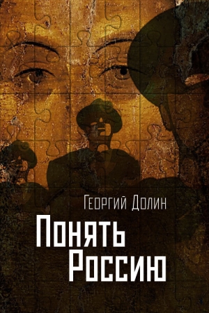 Обложка книги «Понять Россию. Опыт логической социологии нации» — Георгий Долин