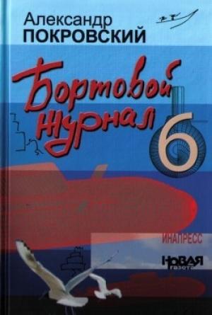 Обложка книги «Бортовой журнал 6» — Александр Покровский
