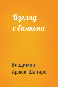 Взгляд с балкона