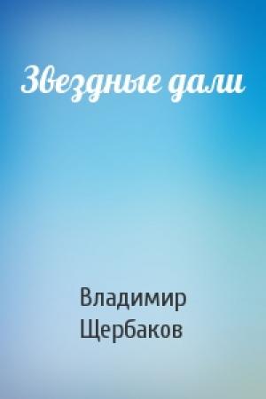 Обложка книги «Звездные дали» — Владимир Щербаков