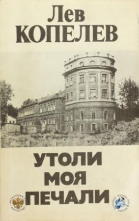 Обложка книги «Утоли моя печали» — Лев Копелев