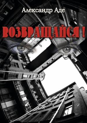 Обложка книги «Возвращайся!» — Александр Аде