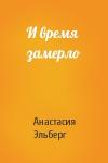 Анастасия Эльберг - И время замерло