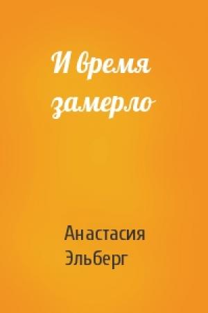 Обложка книги «И время замерло» — Анастасия Эльберг