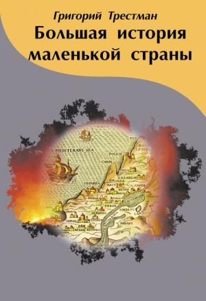 Обложка книги «Большая история маленькой страны» — Григорий Трестман