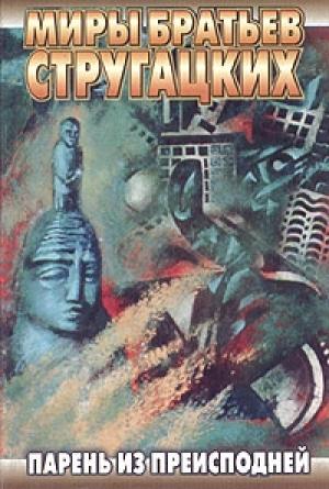 Обложка книги «Парень из преисподней» — Аркадий Стругацкий, Борис Стругацкий