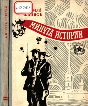Обложка книги «Минута истории» — Николай Жданов