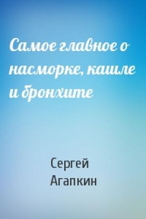 Обложка книги «Самое главное о насморке, кашле и бронхите» — Сергей Агапкин