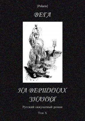 Обложка книги «На вершинах знания» — Василий Гейман