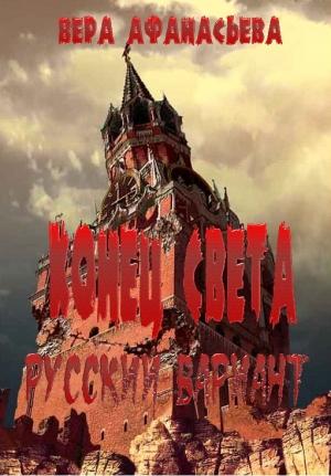 Обложка книги «Конец света. Русский вариант» — Вера Афанасьева