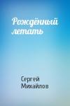 Сергей Михайлов - Рождённый летать