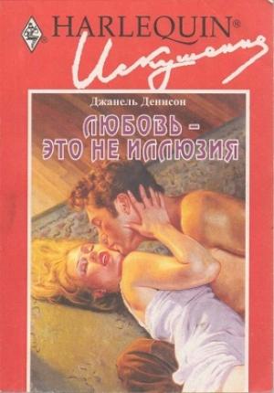 Обложка книги «Любовь — это не иллюзия» — Джанель Денисон