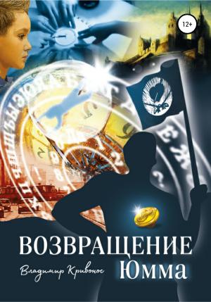 Обложка книги «Возвращение Юмма» — Владимир Кривонос