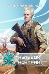 Дмитрий Казаков - Нулевой контракт