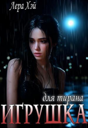Обложка книги «Игрушка для тирана (СИ)» — Лера Хэй