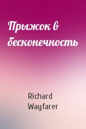 Обложка книги «Прыжок в бесконечность» — Richard Wayfarer