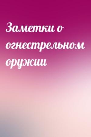 Обложка книги «Заметки о огнестрельном оружии»
