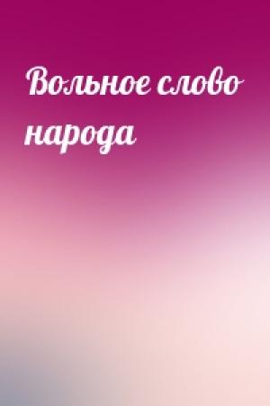 Обложка книги «Вольное слово народа»