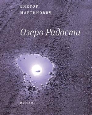 Обложка книги «Озеро Радости» — Виктор Мартинович