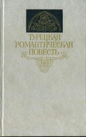 Обложка книги «Джемо» — Кемаль Бильбашар