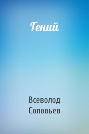 Обложка книги «Гений» — Всеволод Соловьев