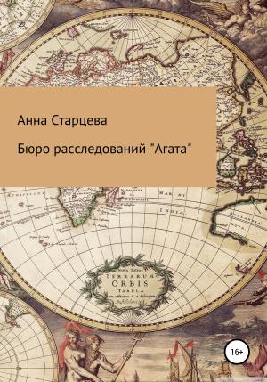 Обложка книги «Бюро расследований «Агата»» — Анна Старцева