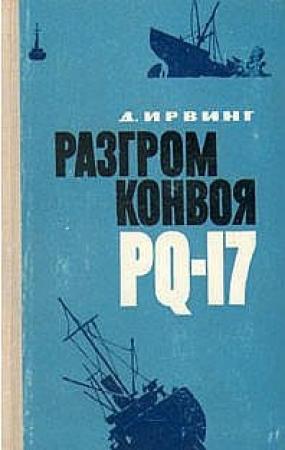 Обложка книги «Разгром конвоя PQ-17» — Дэвид Ирвинг