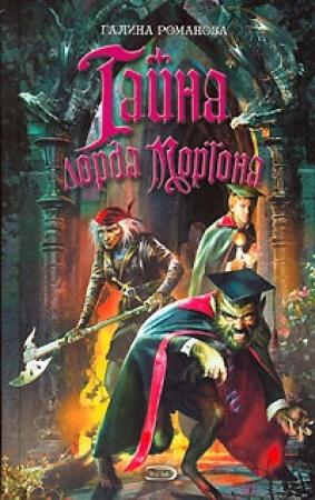 Обложка книги «Тайна лорда Мортона» — Галина Львовна Романова